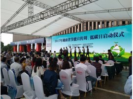 2017湖南省节能周、低碳日启动仪式
