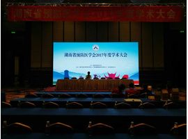 湖南省预防医学会2017年度学术大会