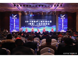 2019湖南省工程机械行业首届交流发展峰会