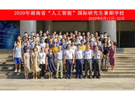 湖南省“人工智能”国际研究生暑期学校成功举办